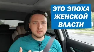 Грядёт Эпоха Женской Власти