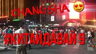 #КИТАЙДАВАЙ / 9 / НОЧНАЯ ЖИНЗНЬ В CHANGSHA