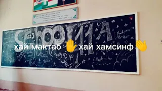 хай мактаб✋. хай хамсинф👋