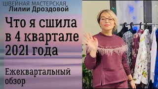 Что я сшила в 4 квартале 2021. Ежеквартальный обзор.