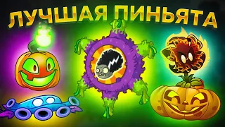 PvZ 2. ХЕЛЛОУИНСКИЕ ПИНЬЯТЫ - ИМБА!