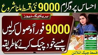 Benazir Program 9000 New Qist Good News | Ehsas Program Ke Paise Check Karne Ka Tarika | Ehsaas 8171