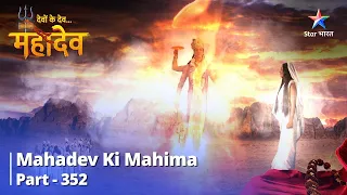 देवों के देव...महादेव | Mahadev Ki Anupasthiti | Mahadev Ki Mahima Part 352