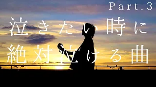 泣きたい時に聴く曲。絶対に泣ける歌 Part.3