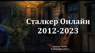 Сталкер Онлайн 2012 - 2023