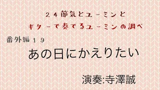 「あの日にかえりたい」24節気とユーミンと 番外編19  ギターで奏でるユーミンの調べ