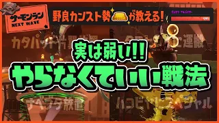 【解説】その戦法、実は弱いです。野良カンスト勢が教える！別にやらなくてもカンストできる戦法を解説！【サーモンランNW・初心者】【スプラトゥーン3】