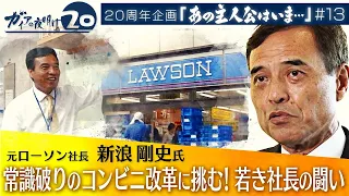 元ローソン社長 新浪剛史氏に聞く  いまだから話せるローソン改革への思い【ガイアの夜明け『あの主人公はいま』＃13】（初回配信 2022年7月14日）