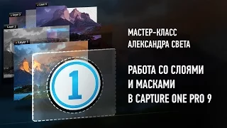 Phase One: работа со слоями и масками в Capture One Pro 9. Александр Свет