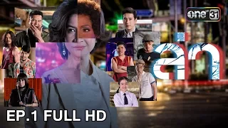 ล่า | EP.1 (FULL HD) | 28 พ.ย. 60 | one31