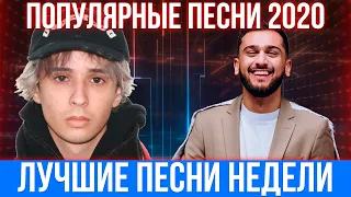 ХИТЫ НЕДЕЛИ | ПОПУЛЯРНЫЕ ПЕСНИ 2020