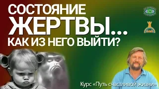 Как выйти из состояния жертвы? Владимир Бахмейстер