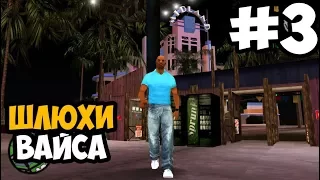 РЕЙД ПО ПРОСТИТУТКАМ ► GTA Vice City Stories Прохождение На Русском - Часть 3