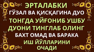 ЭРТА ТОНГДА УЙГОНИБ ШУ ДУОНИ ТИНГЛАБ ОЛИНГ, эрталабки дуолар, дуолар