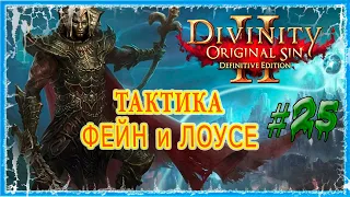 #25 ДРИФТВУД -  СТАРЬЕВЩИК ХИГБА 🔪 СЛОЖНОСТЬ ТАКТИКА 🔥 Divinity Original Sin 2 DE