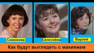 Как бы выглядели Советские актрисы с современным макияжем