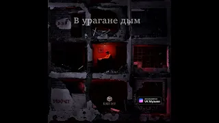 Пабло - В урагане дым (2023)