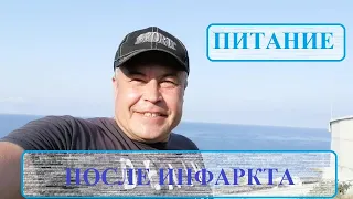 Питание после инфаркта миокарда на отдыхе и повседневной жизни.Холестерин.