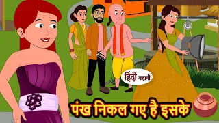 पंख निकल गए है इसके | Hindi Stories | Kahani | Moral Bedtime Stories | Khani Hindi Stories