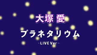 大塚愛 プラネタリウム~LIVE Ver~