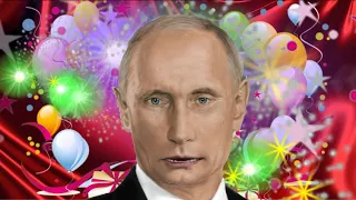 Поздравление с днем рождения для Вероники  от Путина