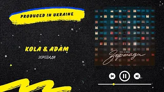 KOLA & ADAM - Зорепади | Нова українська музика 2023