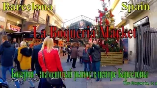 Barcelona- La Boqueria. Spain. Рынок Бокерия- Барселона. La Boqueria Market