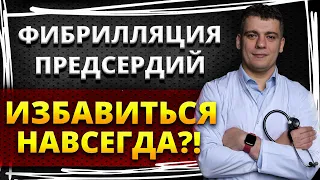 ФИБРИЛЛЯЦИЯ ПРЕДСЕРДИЙ (МЕРЦАТЕЛЬНАЯ АРИТМИЯ) - КАК ИЗБАВИТЬСЯ НАВСЕГДА?! ПРИЧИНЫ И ТРИГГЕРЫ АРИТМИИ