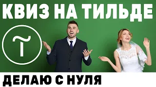 Сайт-Квиз на Тильде