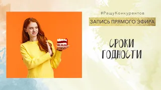 Сроки годности для кондитеров. Запись прямого эфира