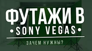 ПЕРЕХОДЫ И ФУТАЖИ В SONY VEGAS | КАК ИСПОЛЬЗОВАТЬ И ЗАЧЕМ НУЖНЫ + ПАК ЭФФЕКТОВ ОТ ДЖЕЙКОБА :)