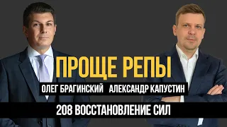 Проще репы 208. Восстановление сил. Александр Капустин и Олег Брагинский