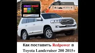 Как установить головное устройство Toyota Landcruiser 200 2015+ Elegance Redpower