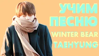 Учим песню BTS (V) - Winter Bear | Кириллизация