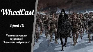 Фантастичните създания в "Колелото на времето" | WheelCast - Брой 10 (01.12.2020)