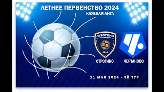 ФК Строгино - ФК Чертаново 2014 (11.05.2024) - 2я игра