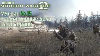 Call of Duty Modern Warfare 2 прохождение игры без комментариев миссия "Неоконченные дела"