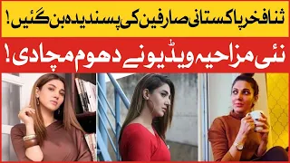 Sana Fakhar Funny Video Went Viral | Most Liked Model | Showbiz News | Viral News | BOL