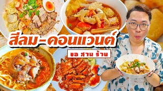 VLOG 36 l ขอสามร้าน..สีลม-คอนแวนต์ • 3 ร้านเด็ด..คนพื้นที่แนะนำต้องกิน l KiaZaab2024