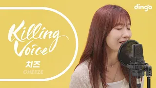 치즈(CHEEZE)의 킬링보이스를 라이브로!- Madeleine Love, 어떻게 생각해, Mood Indigo, 빈칸에게, 퐁당, Perhaps Love, 좋아해 | 딩고뮤직