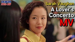 러버스 콘체르토 [A Lover's Concerto] 사라 본 Sarah Vaughan 접속 Contact OST 전도연 Jeon Do Yeon 한석규 가사 한글자막 K-movie