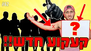 עשיתי קעקוע ש-10 אנשים שונים ציירו!! (הוא ענק!!)