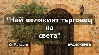 Аудиокнига "Най-великият търговец на света" Ог Мандино