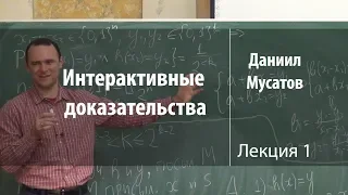 Лекция 1 | Базовая теория | Интерактивные доказательства | Даниил Мусатов | Лекториум