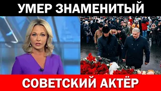 Первый Канал Сообщил...Скончался Знаменитый Советский Актёр Театра и Кино...Умер Ночью...