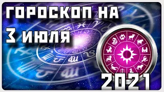 ГОРОСКОП НА 3 ИЮЛЯ 2021 ГОДА / Отличный гороскоп на каждый день / #гороскоп