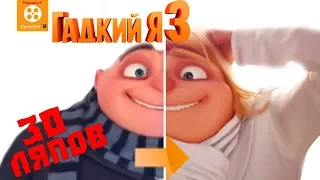 30 mistakes Despicable Me 3