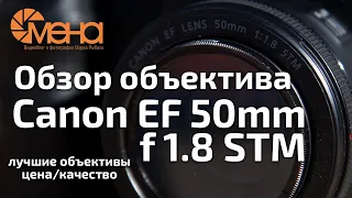 Обзор объектива Canon EF 50mm f 1.8 STM (Лучший объектив для новичка)