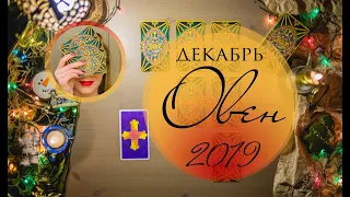 ОВЕН. ДЕКАБРЬ 2019. Таро-прогноз