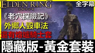 【艾爾登法環】隱藏黃金套裝竟然是這樣拿！？Elden Ring｜奧陶琵斯大劍｜黃金墓碑｜戰灰聖域｜亞雷薩英雄墓地｜熔爐羽護符｜熔爐騎士套裝｜大樹守衛套裝｜BAY阿貝｜全字幕